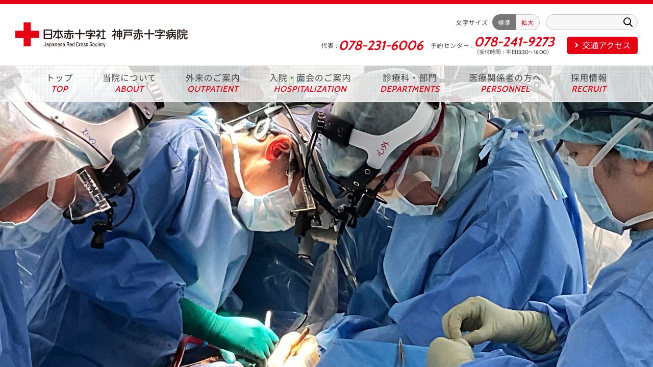 日本赤十字社 神戸赤十字病院