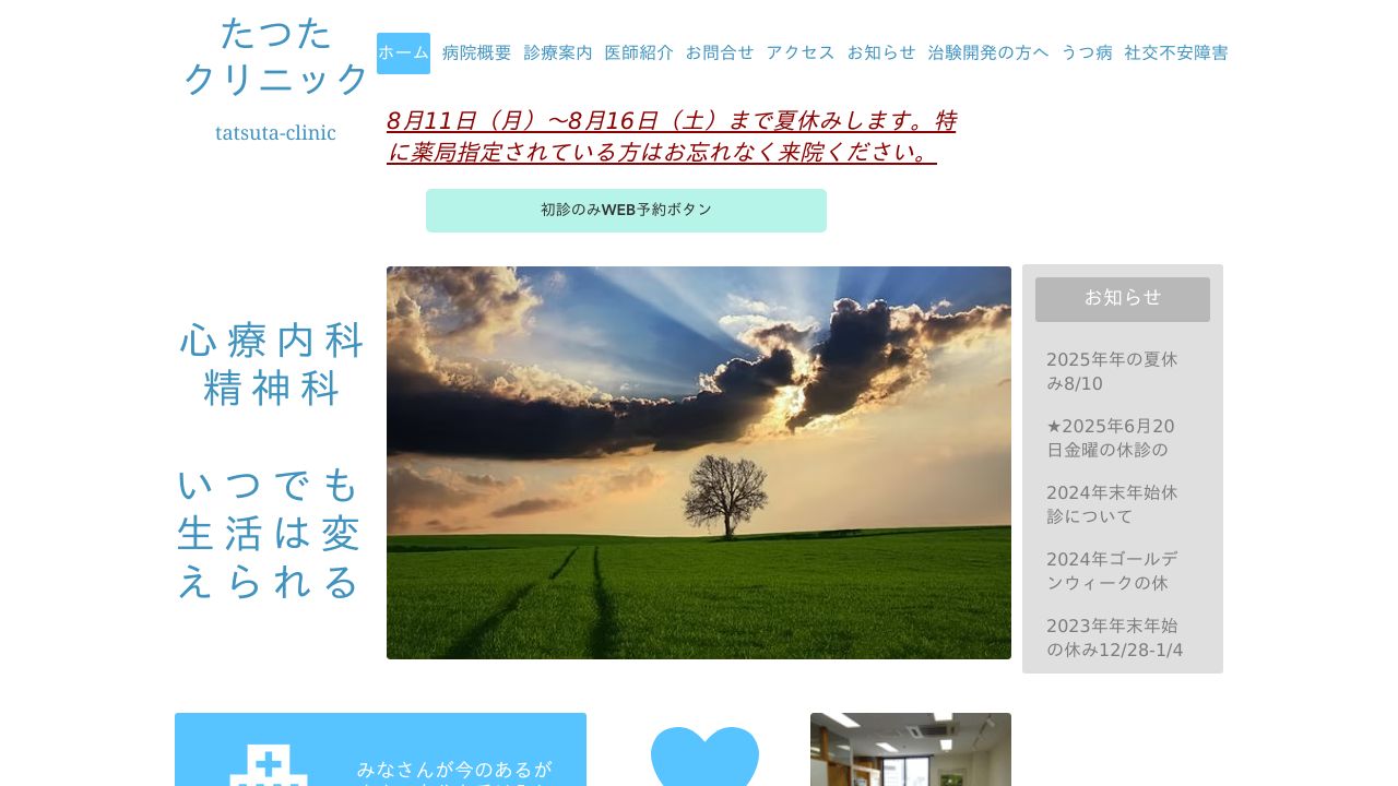 たつたクリニック