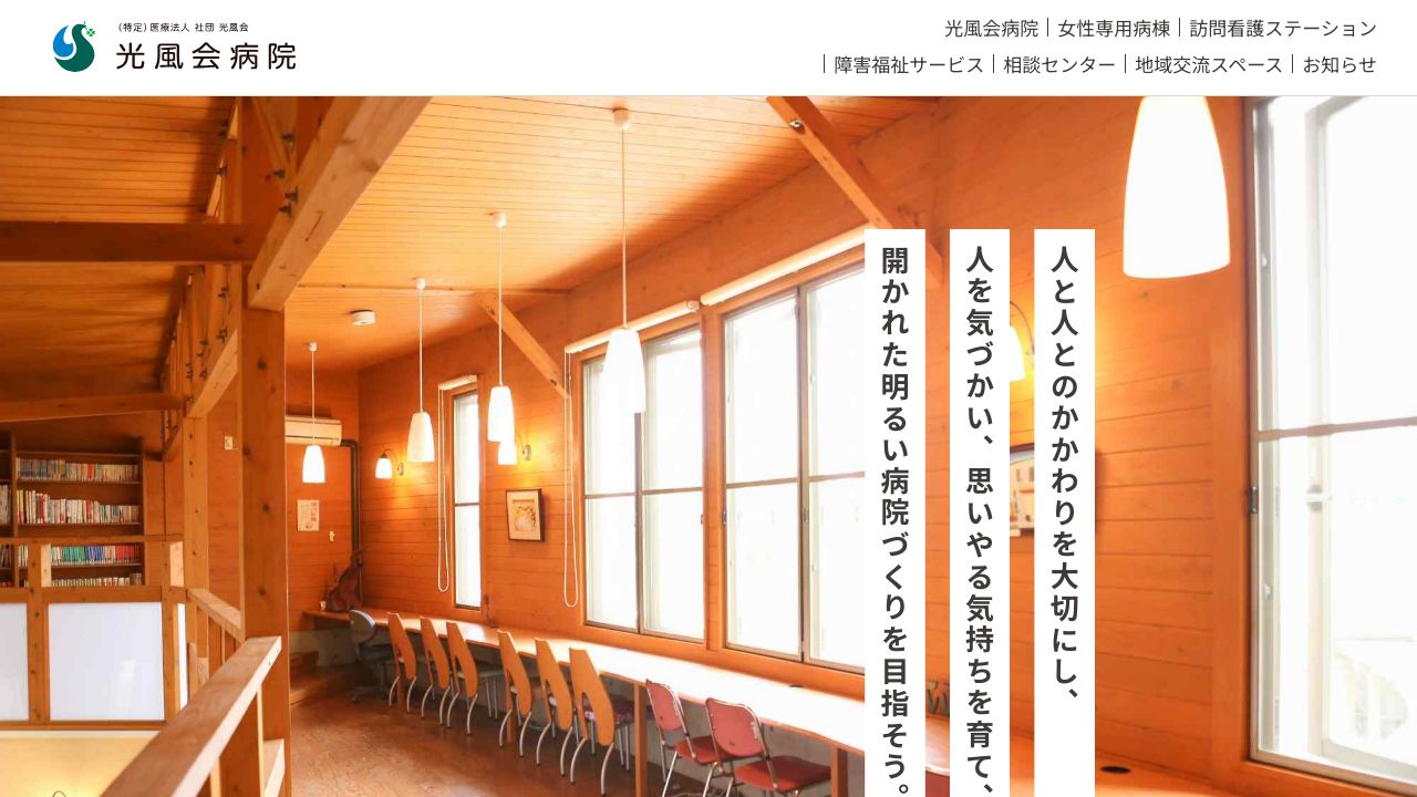 特定医療法人光風会 光風会病院