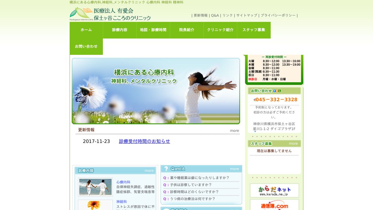 医療法人有愛会 保土ケ谷こころのクリニック