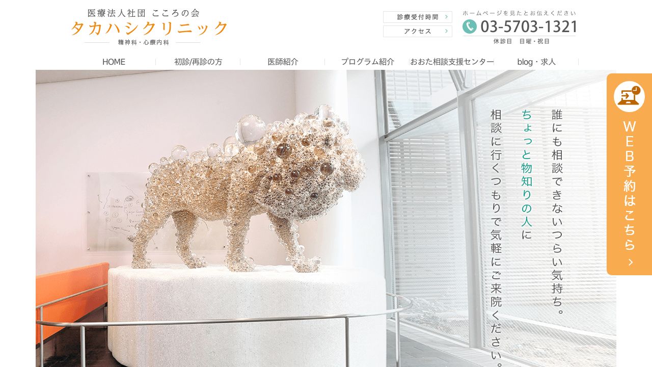 医療法人社団こころの会 タカハシクリニック