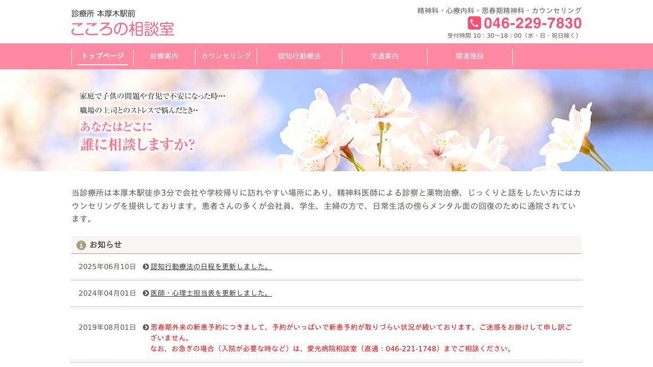 医療法人弘徳会 診療所本厚木駅前こころの相談室