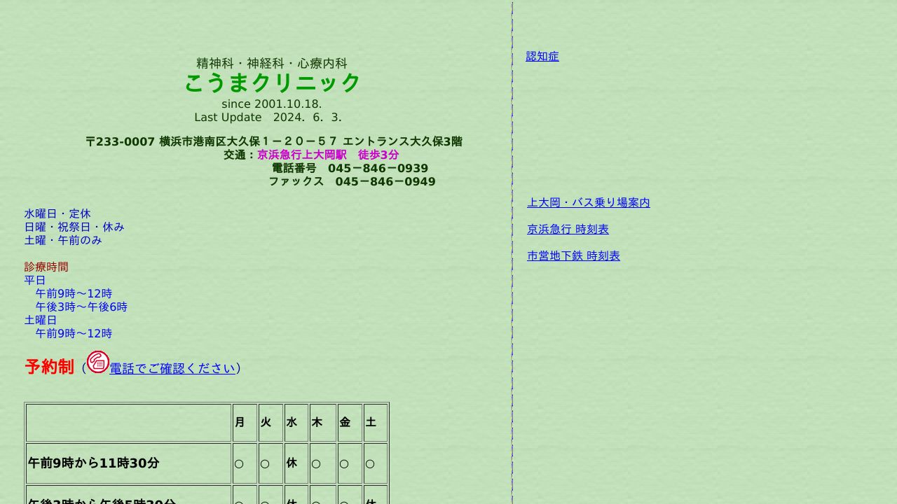 こうまクリニック