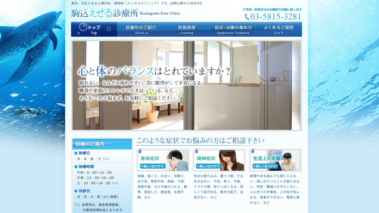 駒込えぜる診療所