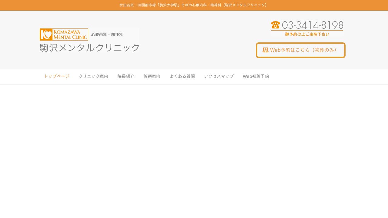 駒沢メンタルクリニック