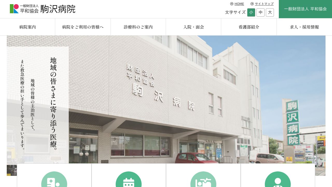 一般財団法人平和協会 駒沢診療所