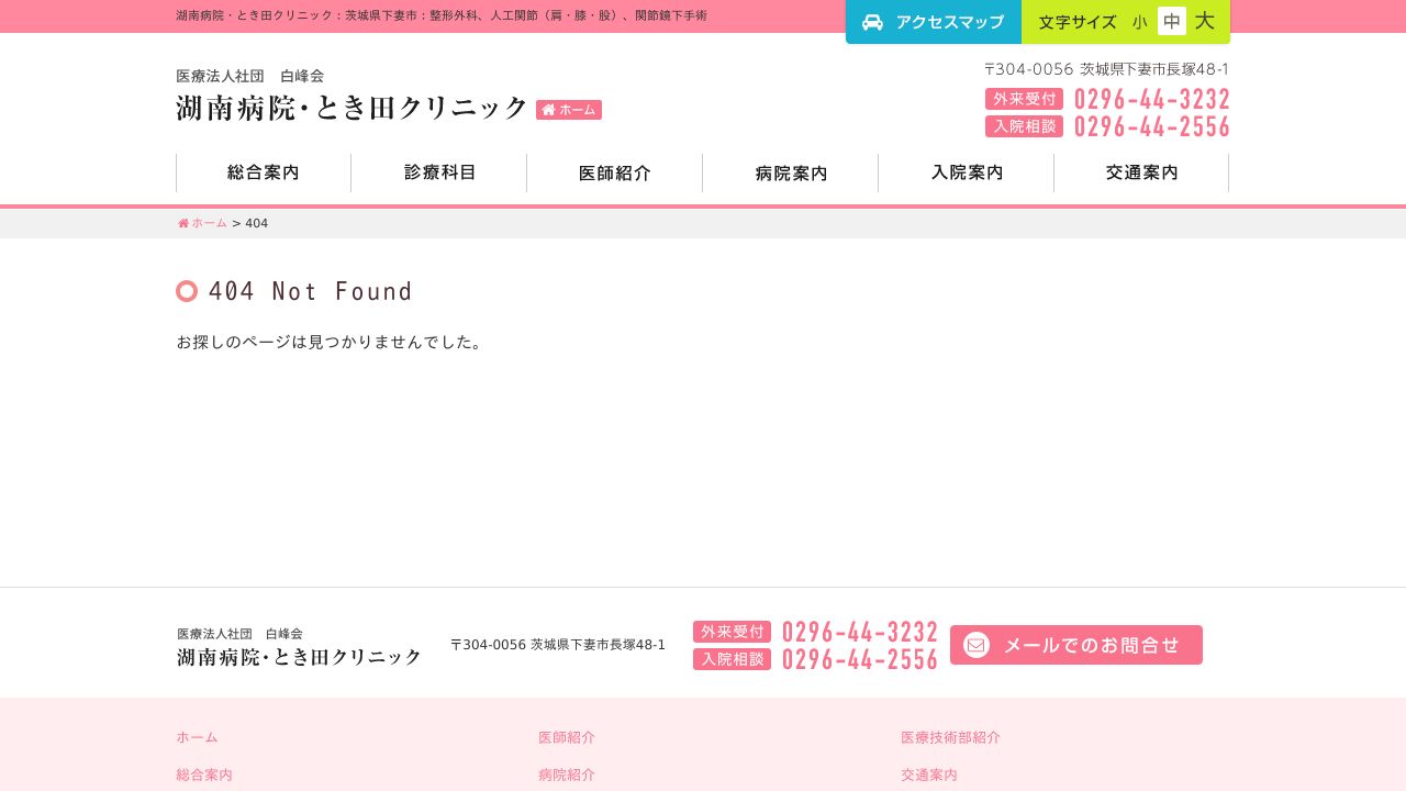 医療法人社団白峰会 とき田クリニック