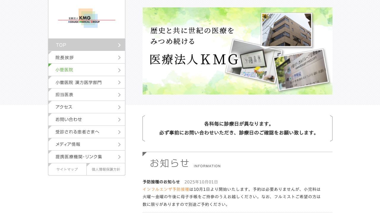 医療法人KMG 小菅医院