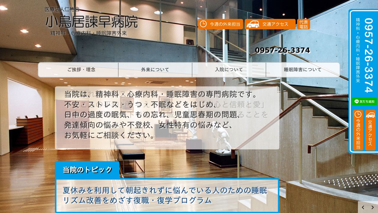 医療法人仁祐会 小鳥居諌早病院