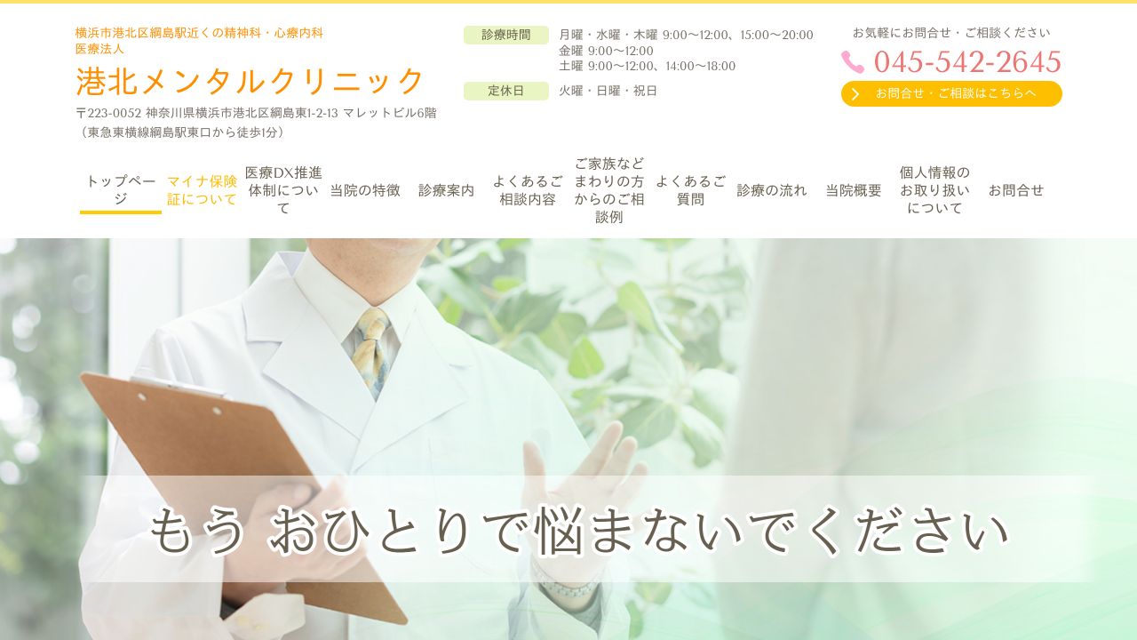 医療法人 港北メンタルクリニック
