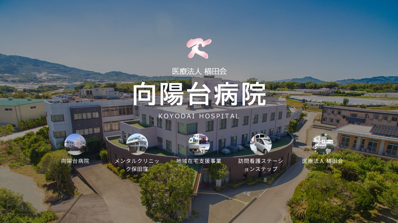 医療法人横田会 向陽台病院