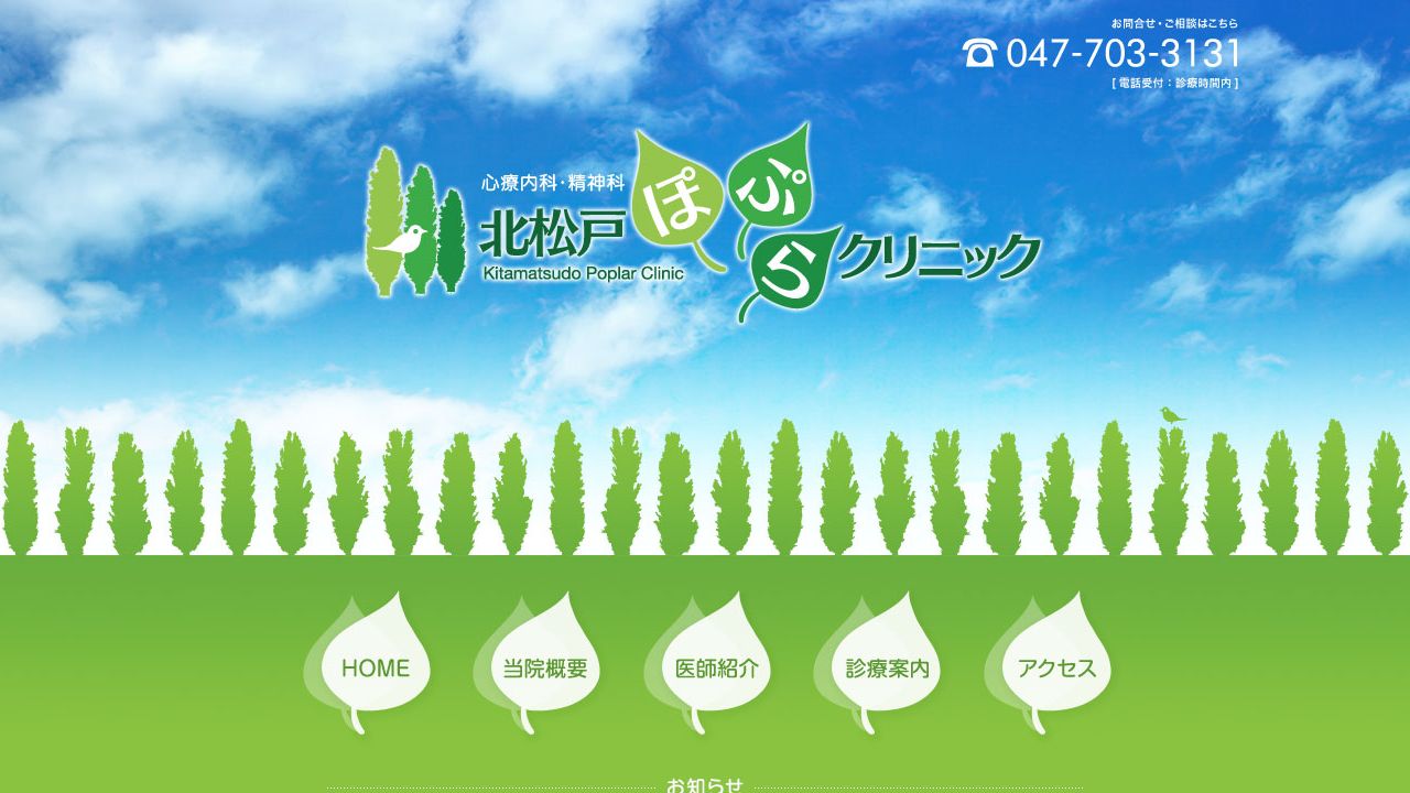 医療法人社団北光会 北松戸ぽぷらクリニック