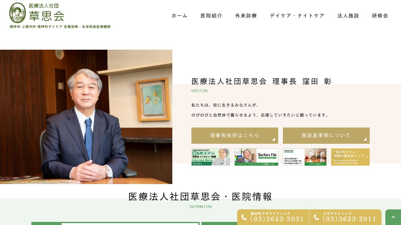 医療法人草思会 錦糸町クボタクリニック