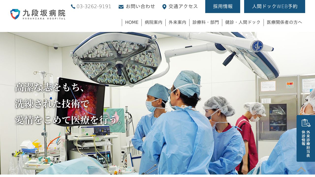 国家公務員共済組合連合会 九段坂病院