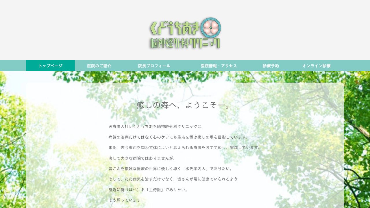 医療法人社団 くどうちあき脳神経外科クリニック