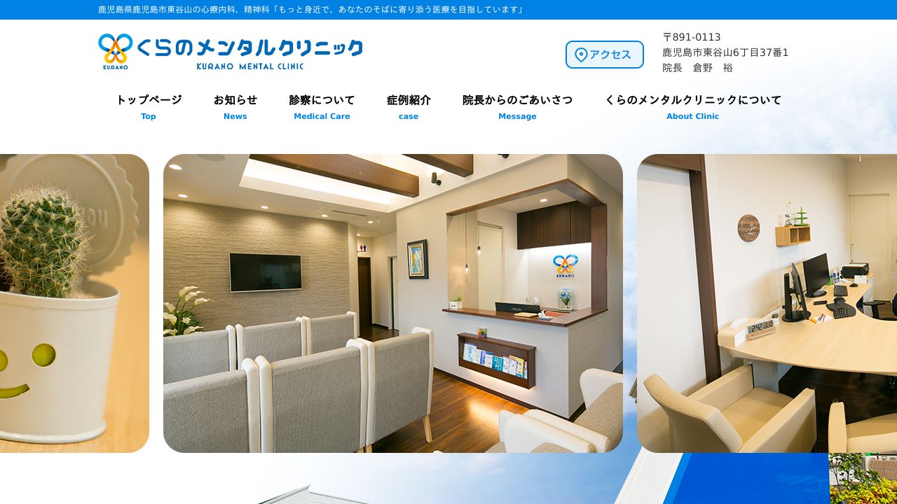 くらのメンタルクリニック