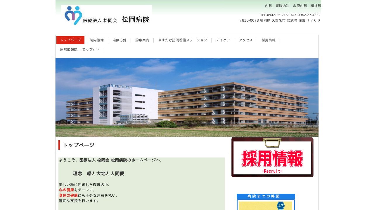 医療法人松岡会 松岡病院