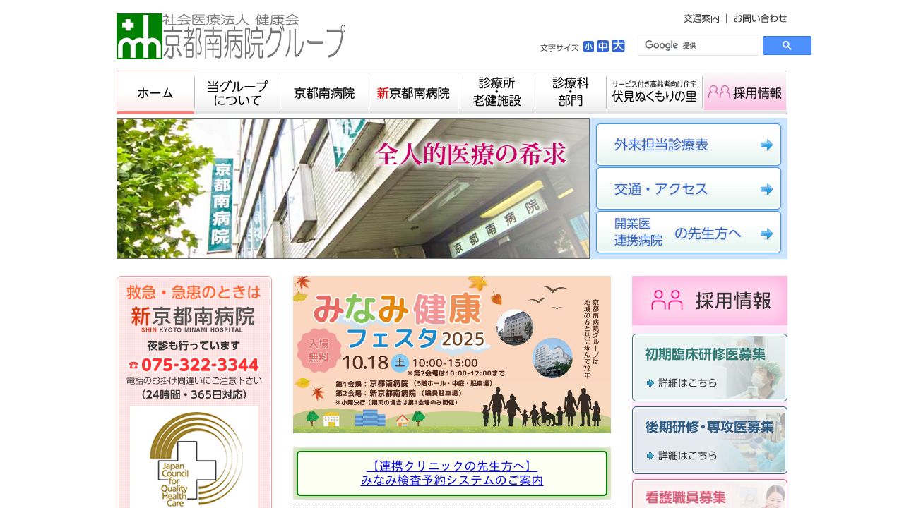 社会医療法人 健康会 京都南病院