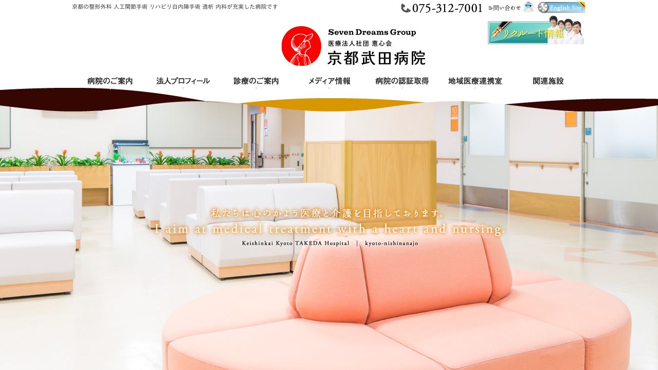 医療法人社団 恵心会 京都武田病院