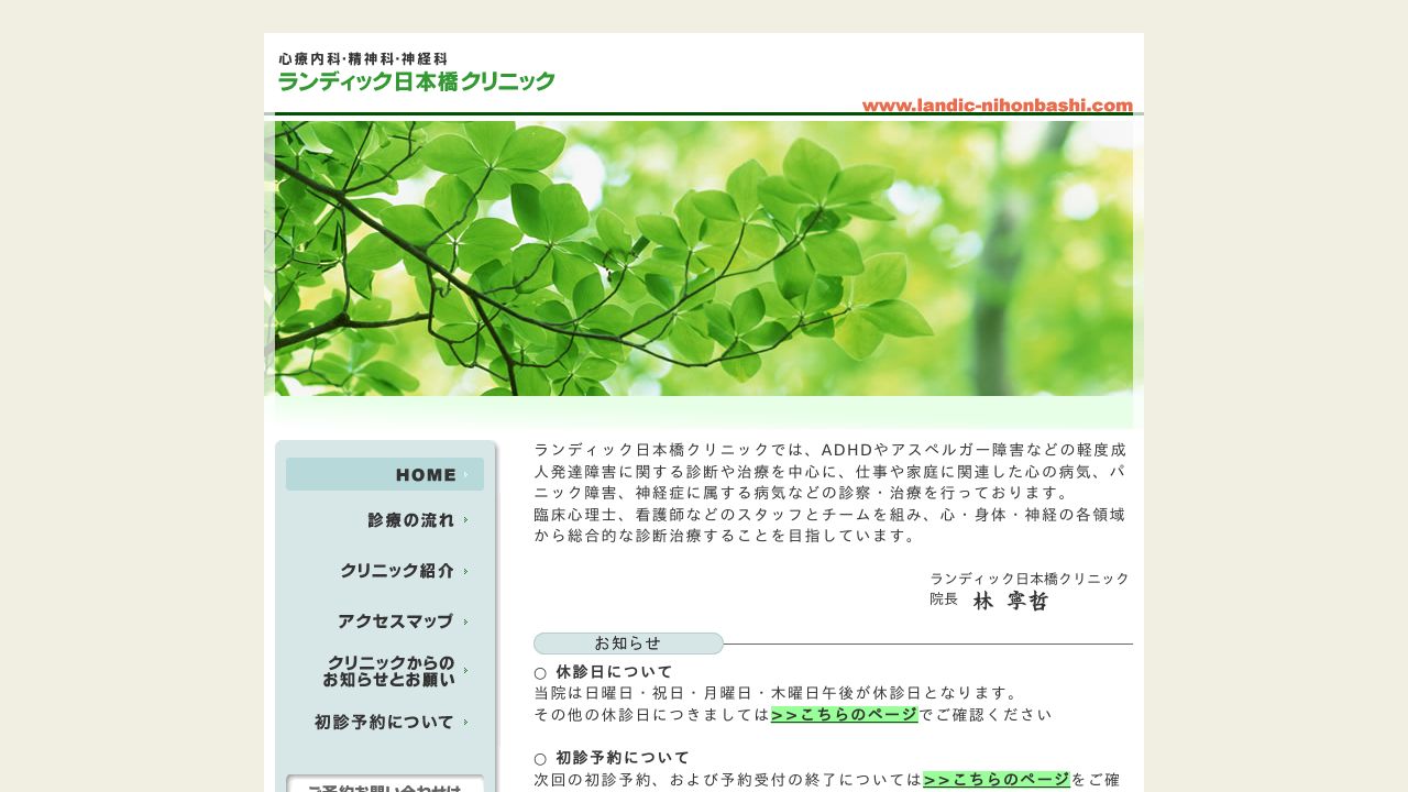 ランディック日本橋クリニック