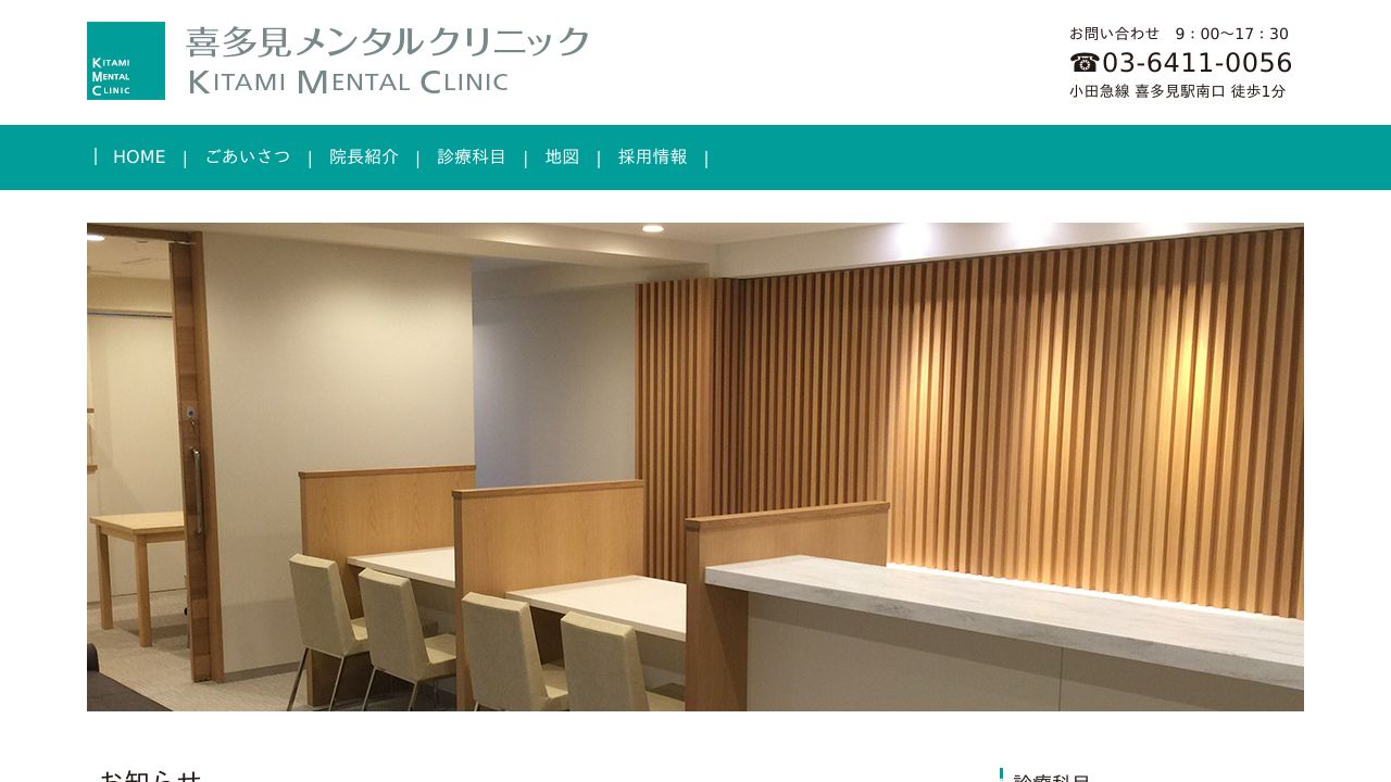 喜多見メンタルクリニック