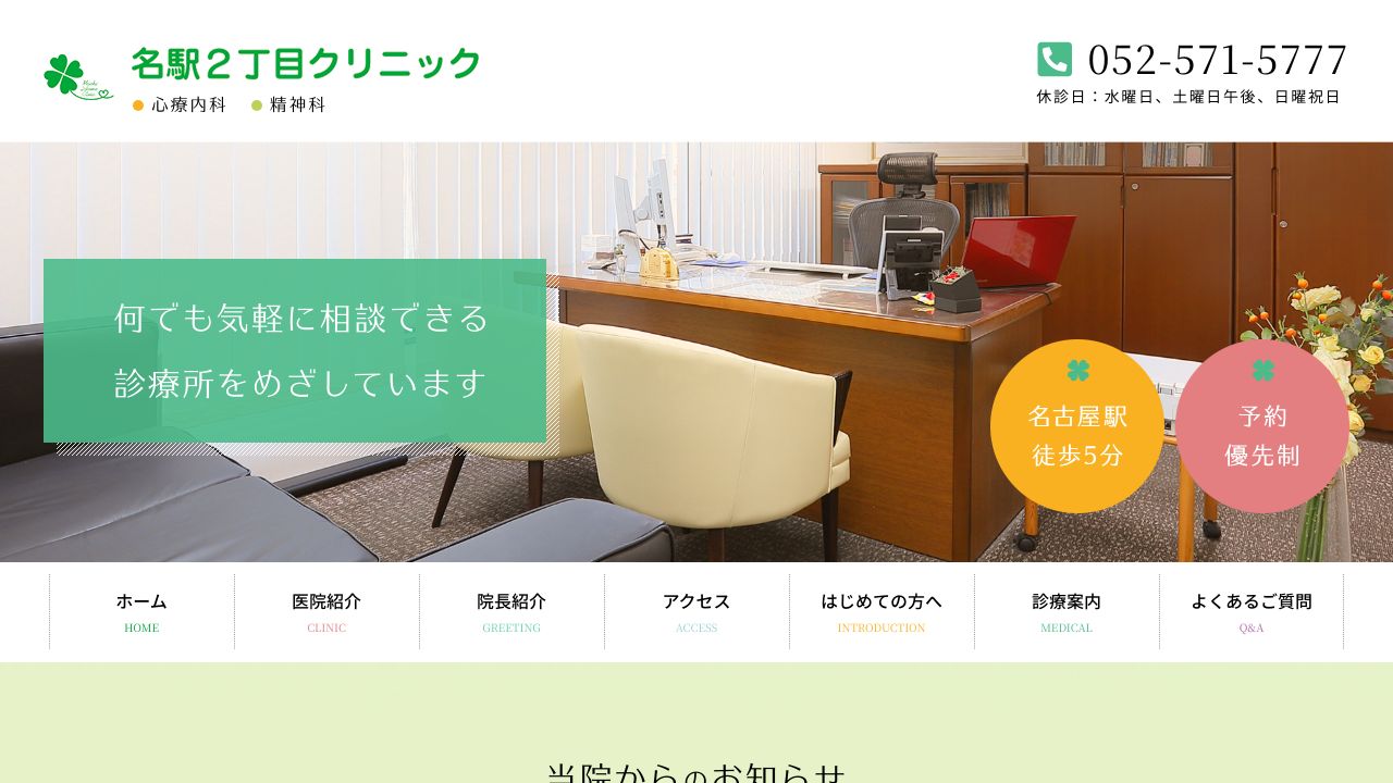 名駅2丁目クリニック
