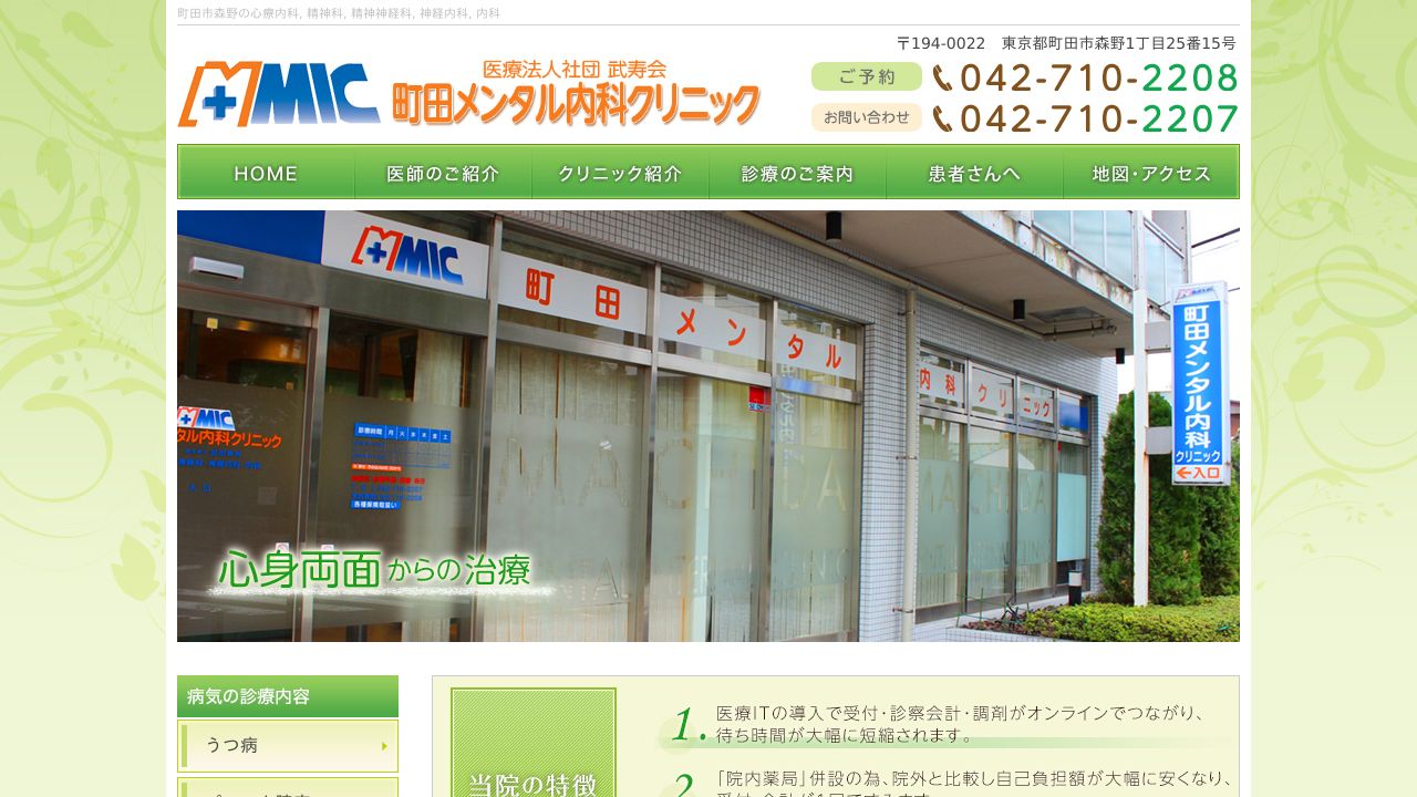 医療法人社団武寿会 町田メンタル内科クリニック