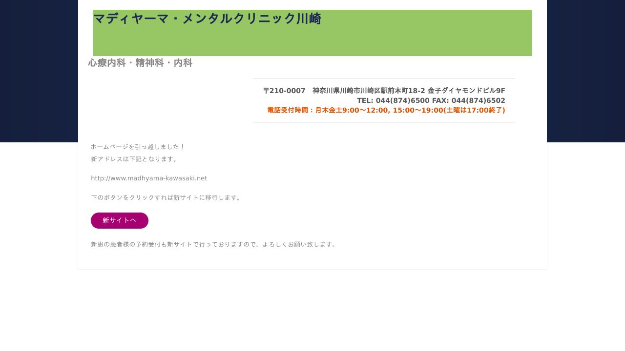 マディヤーマ・メンタルクリニック川崎