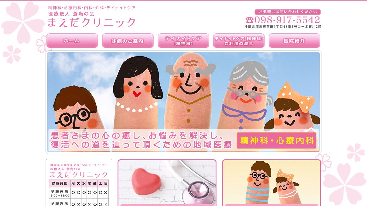 医療法人蒼海の会 まえだクリニック