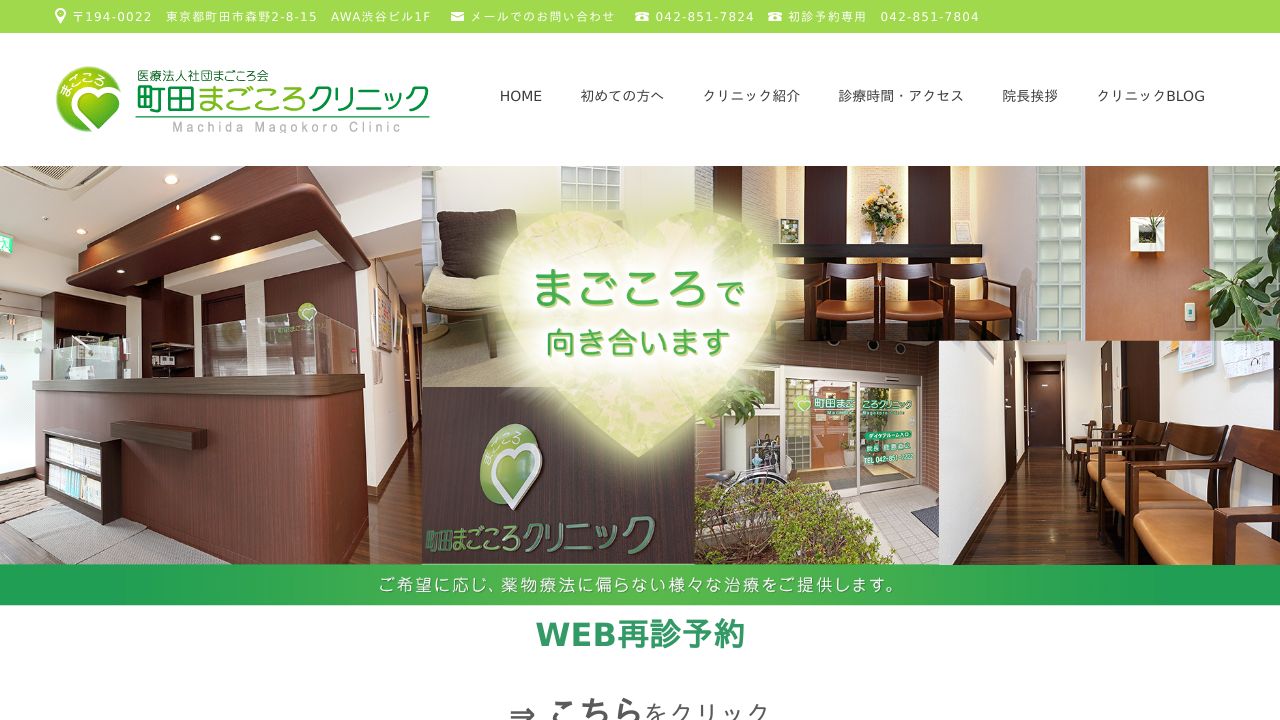 医療法人社団まごころ会 町田まごころクリニック