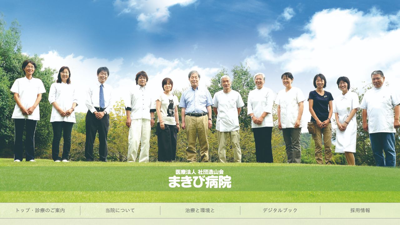 医療法人社団造山会 まきび病院