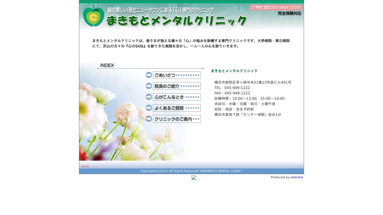 まきもとメンタルクリニック