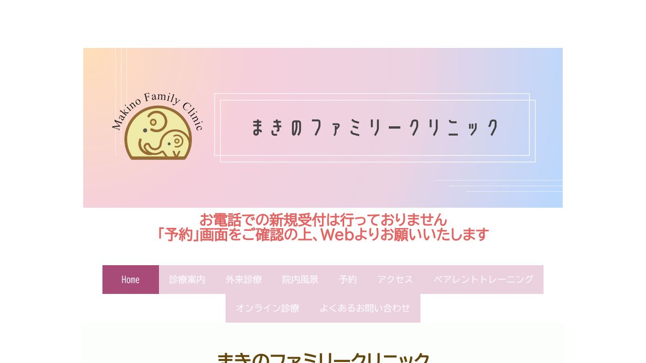 まきのファミリークリニック