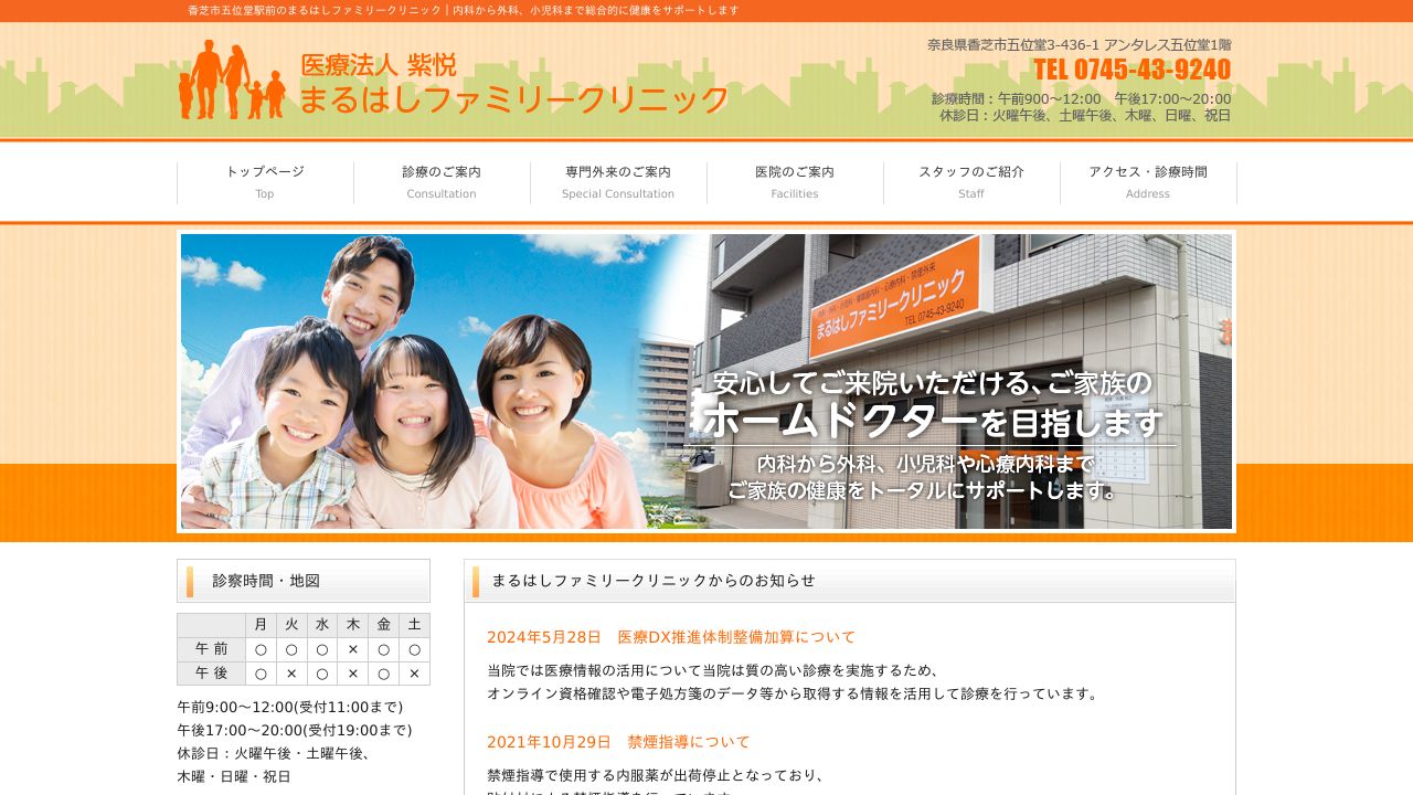 まるはしファミリークリニック