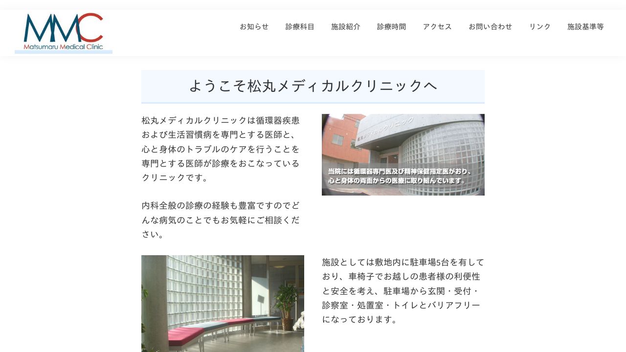 松丸メディカルクリニック