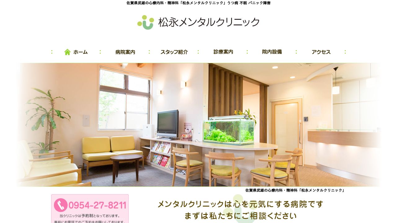 松永メンタルクリニック