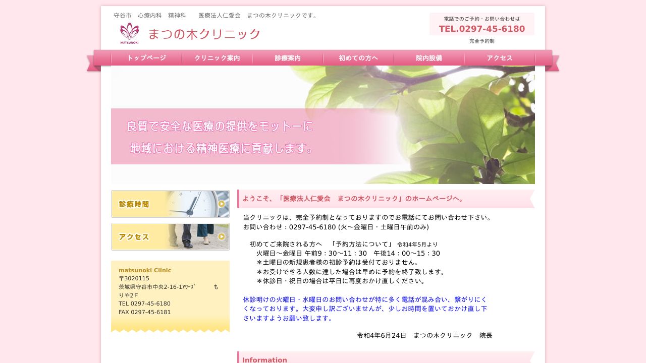 医療法人仁愛会 まつの木クリニック