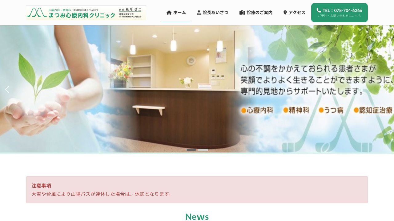 まつお心療内科クリニック