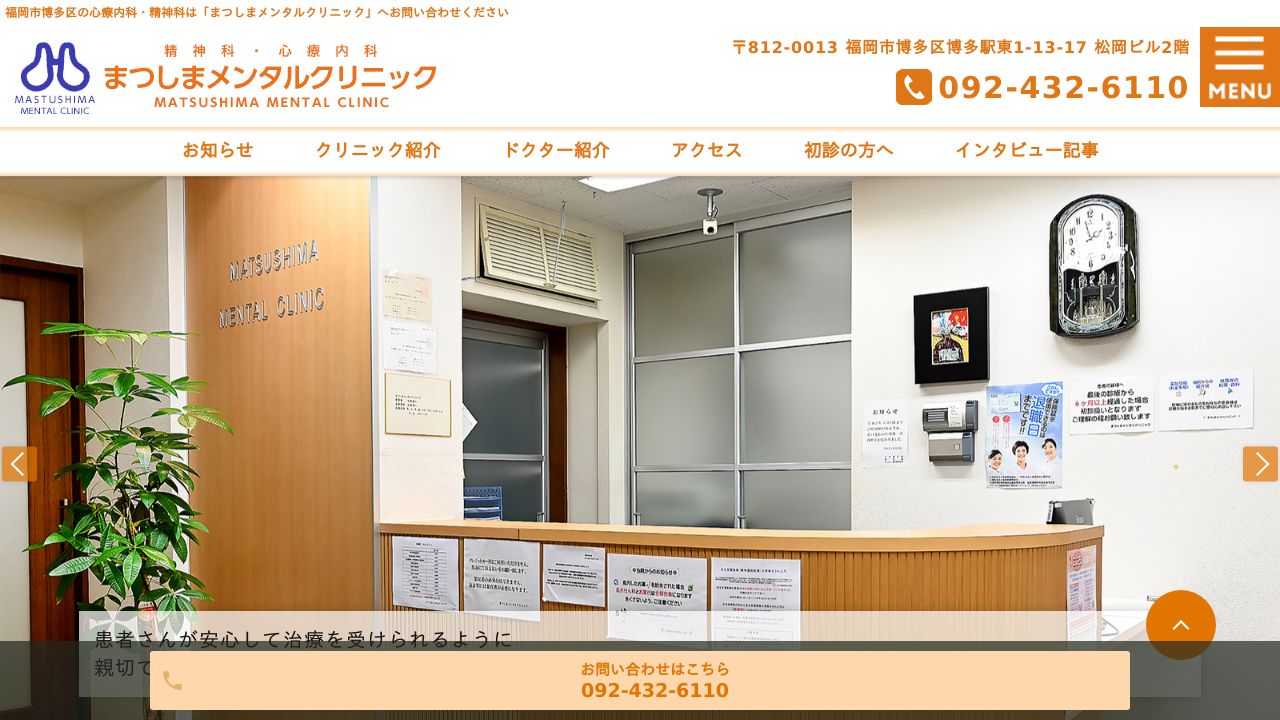 まつしまメンタルクリニック
