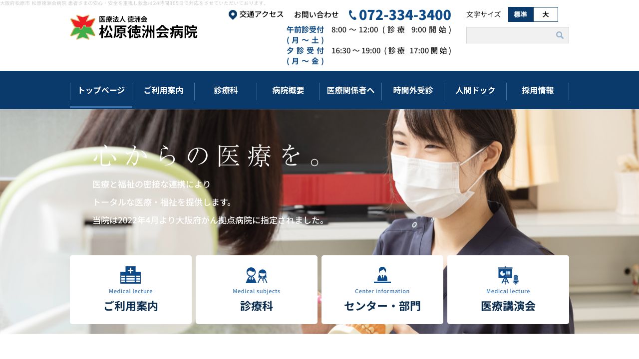 医療法人徳洲会 松原徳洲会病院