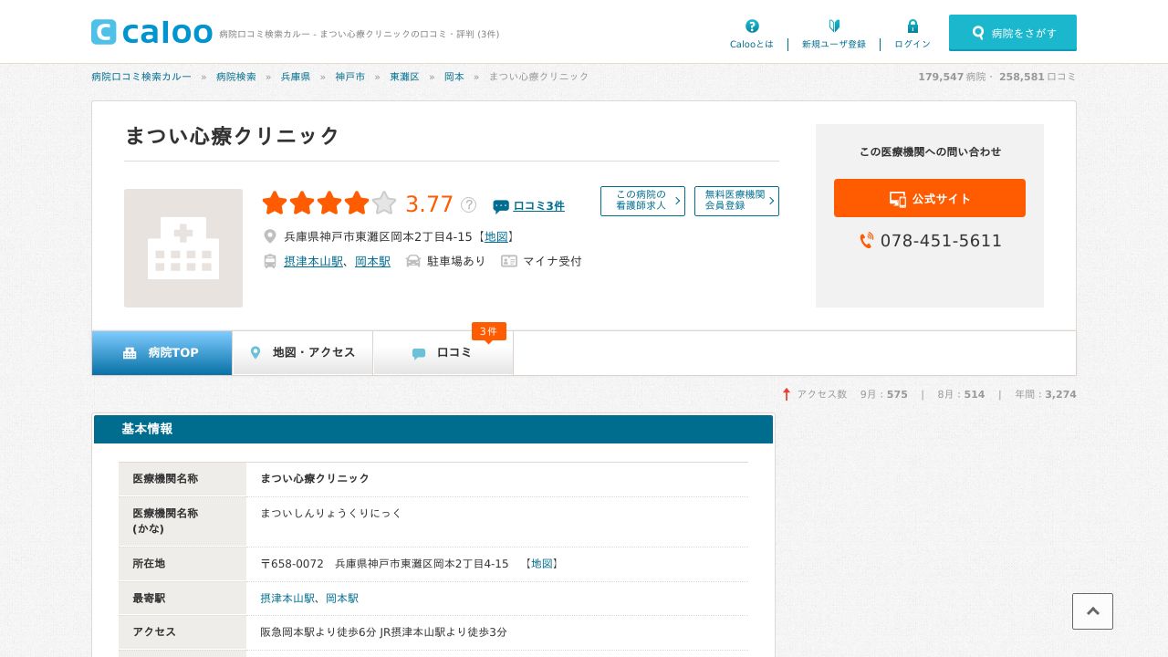まつい心療クリニック