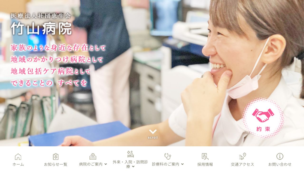 医療法人社団恵生会 竹山病院