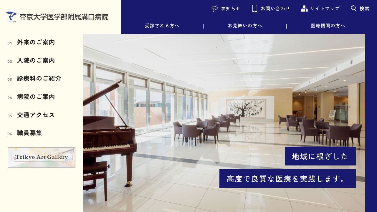 学校法人 帝京大学医学部附属溝口病院