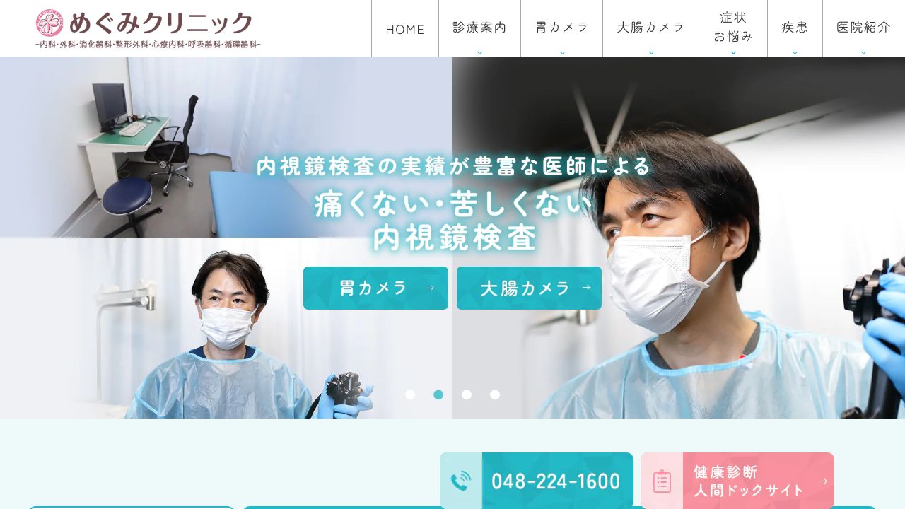 めぐみクリニック