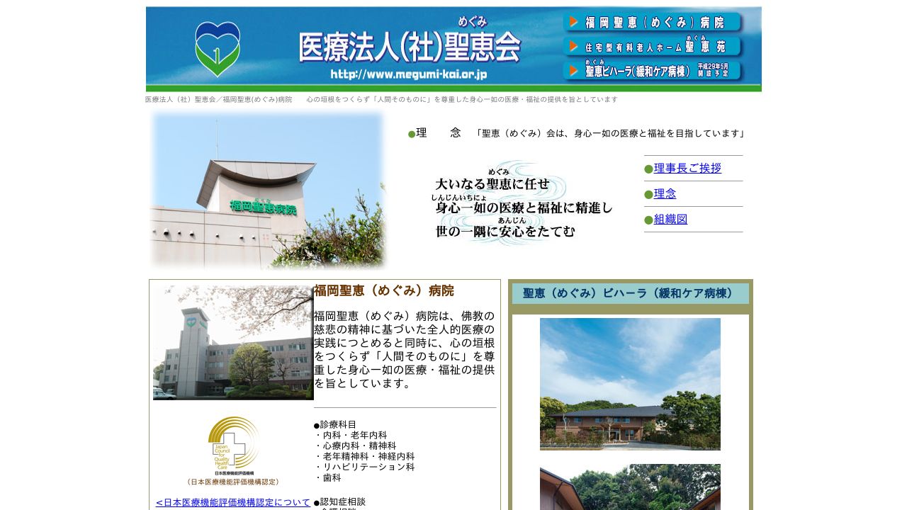 医療法人聖恵会 福岡聖恵病院