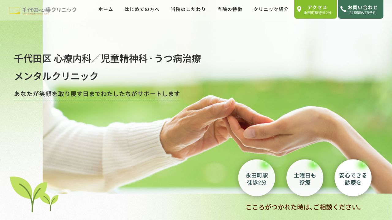 千代田心療クリニック