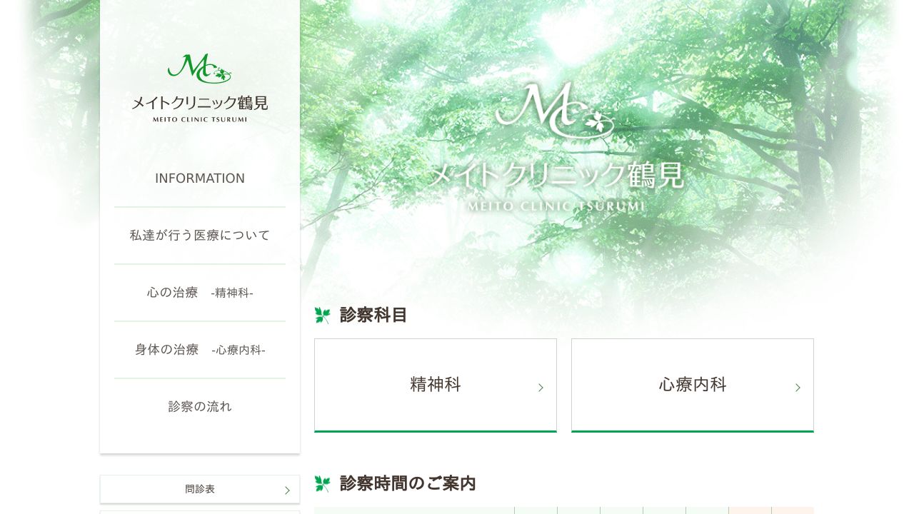 メイトクリニック鶴見