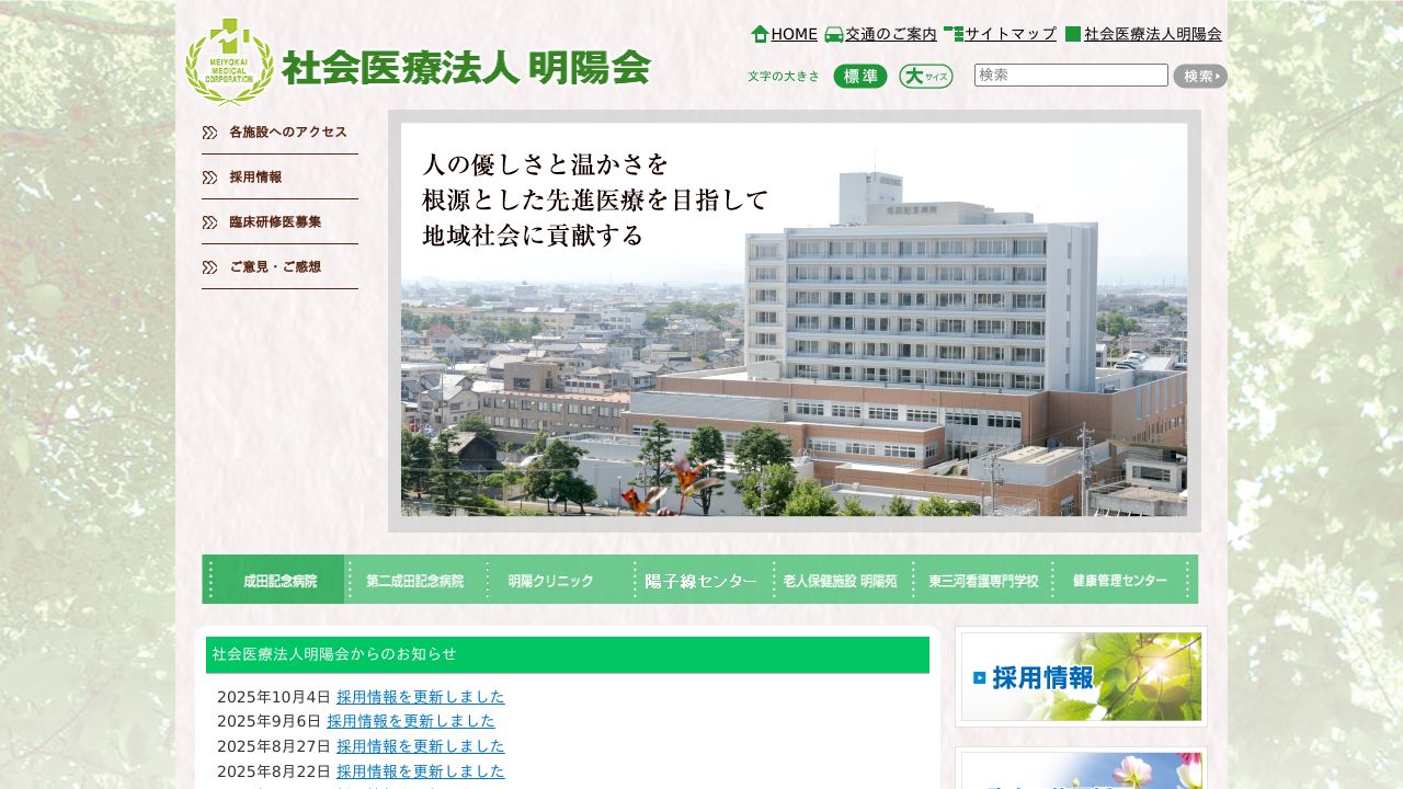 社会医療法人明陽会 成田記念病院