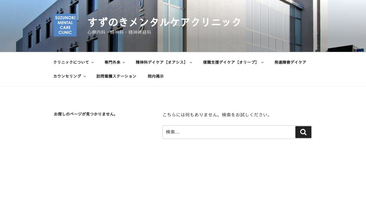 医療法人社団ユーアイエメリー会 すずのきメンタルケアクリニック