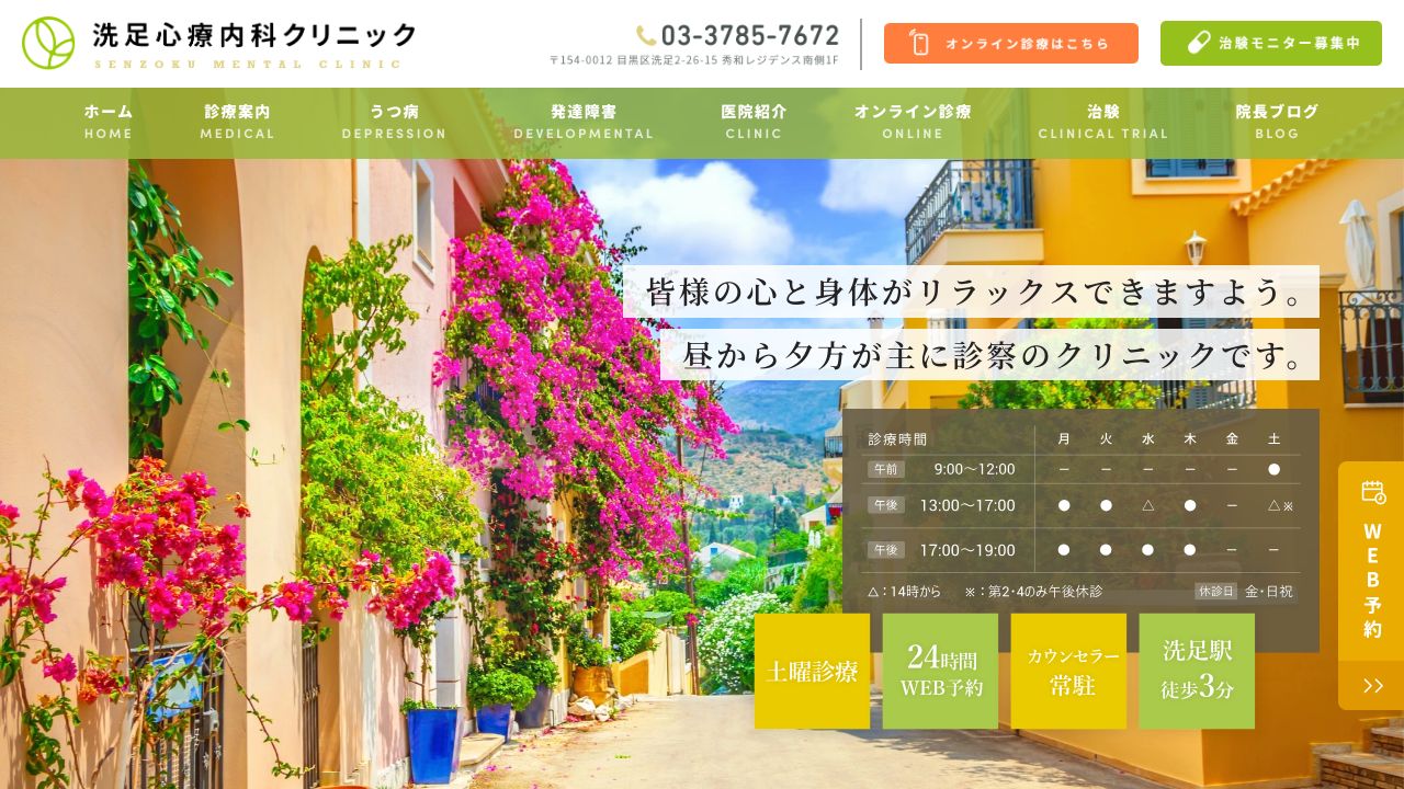 医療法人社団洗松会 洗足心療内科クリニック
